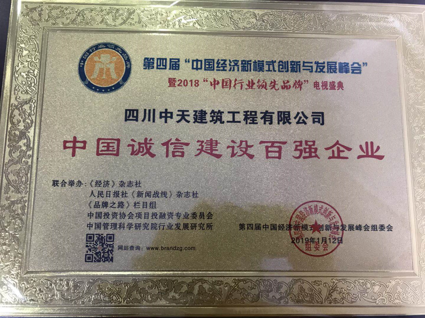 1548048768430553.jpg 中國誠信建設百強企業.jpg