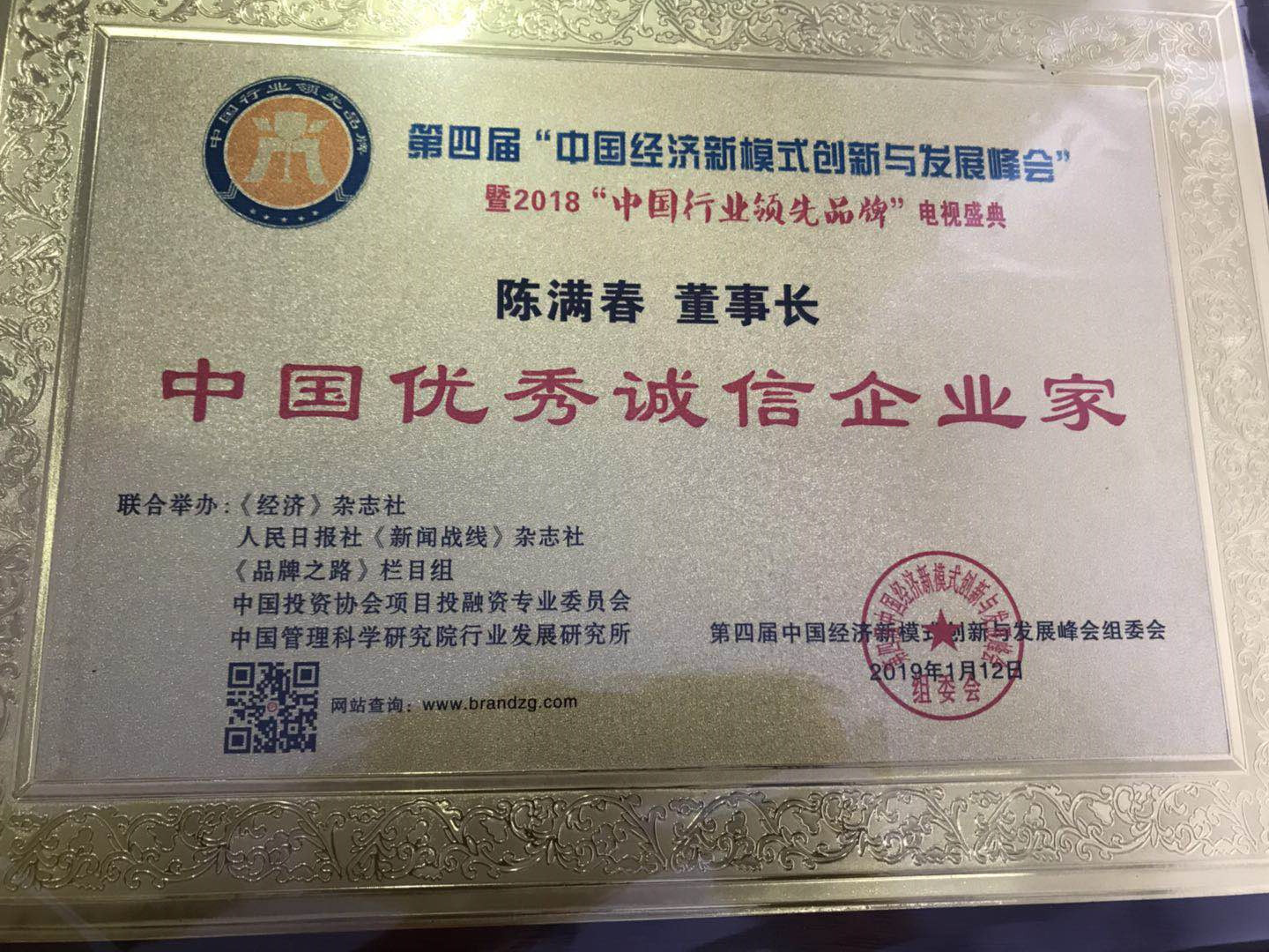 1548048778192051.jpg 中國優秀誠信企業家.jpg