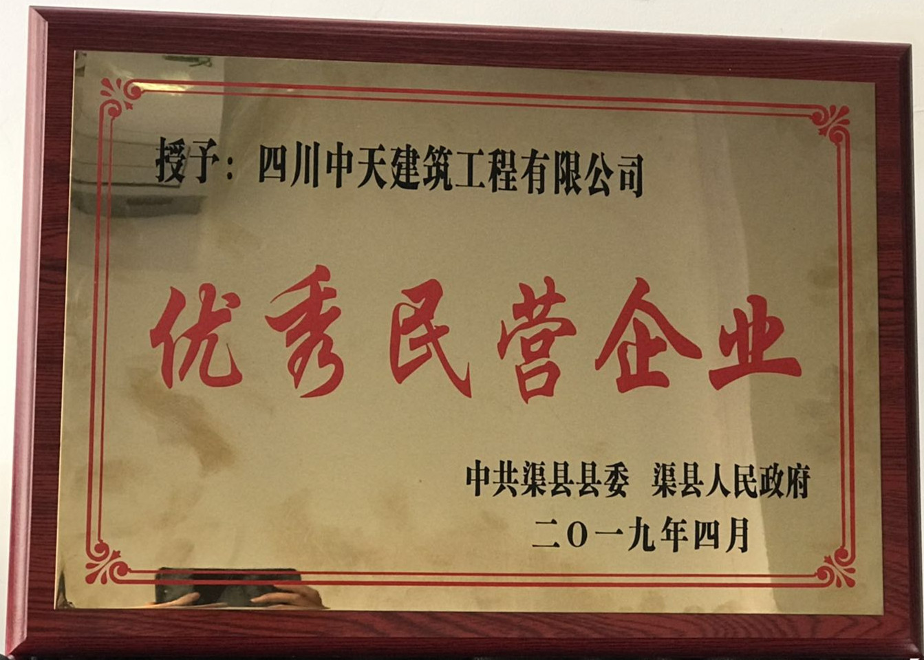 1554708726497401.jpg 2019年渠縣優秀民營企業_副本.jpg